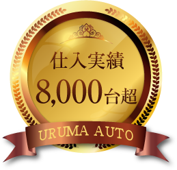 仕入実績8000台超